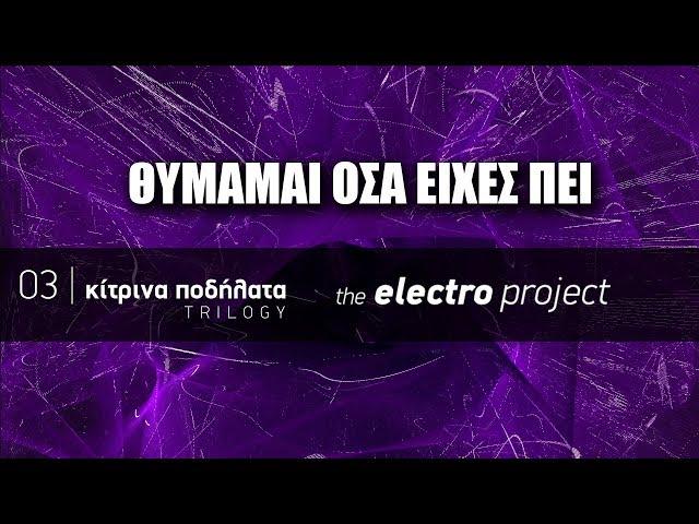 Κίτρινα Ποδήλατα feat. Νίκος Πορτοκάλογλου -  Θυμάμαι όσα είχες πει | The Electro Project (2019)