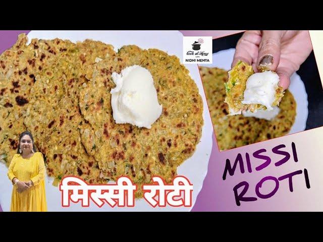 Missi Roti Recipe I Punjabi Missi Roti I Masala Paratha I Indian Breakfast Recipes I मिस्सी रोटी।