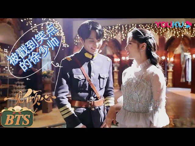 花絮：张婧仪林彦俊片场跳舞好欢乐~ |【一见倾心 Fall In Love】| 陈星旭/张婧仪/林彦俊/陈欣予/蔡宇航/马月 | 爱情民国片 | 优酷 YOUKU