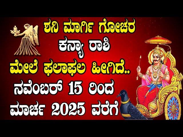 ಕನ್ಯಾ ರಾಶಿ | ಮಾರ್ಗಿ ಶನಿಯ ಗೋಚರ | 15 Nov 2024 | ಶನಿ ನೇರ ಚಲನೆ | Kanya Rashi | Margi Shani Gochar 2024