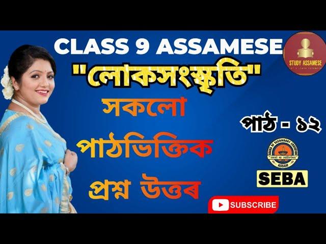 Class 9 Assamese Chapter 12 | লোকসংস্কৃতি | All Question & Answer | সকলো পাঠভিক্তিক প্ৰশ্ন উত্তৰ|