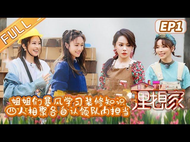 "My Ideal Home"EP1: Annie and CindyYen learns decoration skills丨MGTV