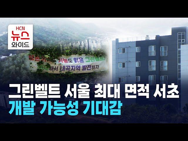 그린벨트 최대 면적 서초… 개발 가능성 기대감 / 서초 HCN