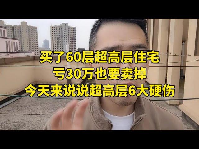 买了60层超高层住宅，亏30万也要卖掉！今天来说说超高层6大硬伤！