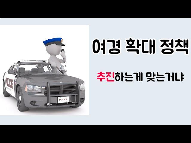 여경 확대 정책 해야되냐?