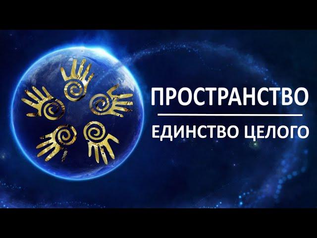 Что ждет человечество. Открытое Сердце и Чистый Разум - критерии Нового Времени. Единство - это как?