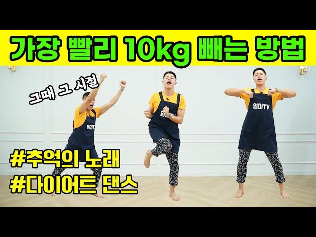 뱃살빠짐 주의 전신 유산소 다이어트 댄스 (feat.10kg 감량)