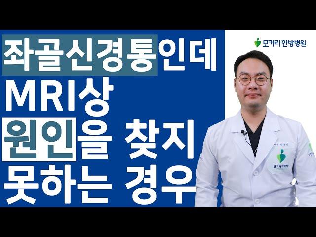 MRI상, 원인을 찾을 수 없는 근육성 좌골신경통의 특징과 치료법