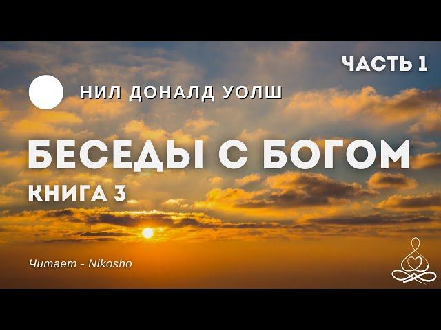 Нил Доналд Уолш - Беседы с Богом - Книга 3 Часть 1 | Аудиокнига | Озвучка: Nikosho