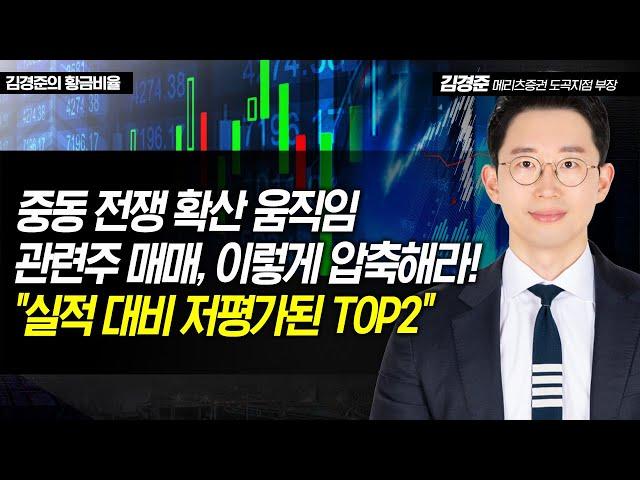 [김경준의 황금비율] 중동 전쟁 확산 움직임 관련주 매매, 이렇게 압축해라! "실적 대비 저평가된 TOP2" / 머니투데이방송 (증시, 증권)