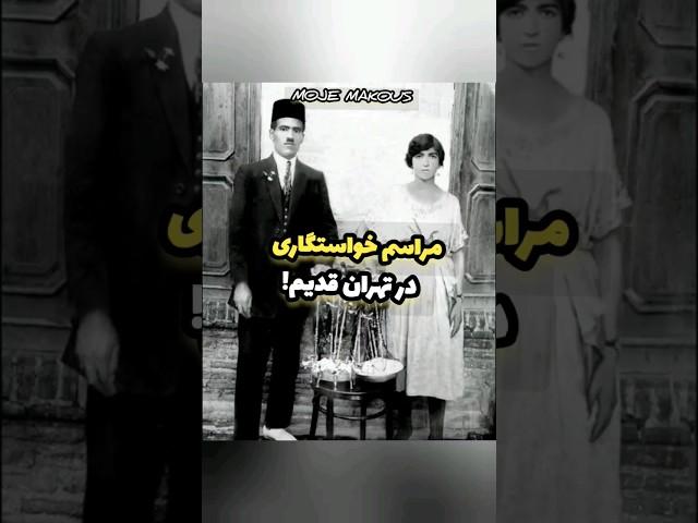 مراسم خواستگاری در تهران قدیم#podcast #دانستنی #shorts #short #خواستگاری #تهران_قدیم #قدیمی#history