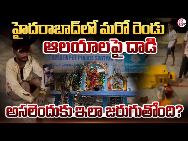 Hyderabad : మరో రెండు ఆలయాలపై దా_డి  | Mahankali Temple in Amberpet | Hindu Temples Latest Incident