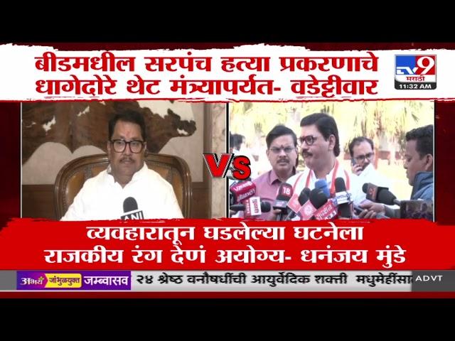 Vijay Wadettiwar vs Dhananjay Munde | बीड सरपंच केसवरुन वातावरण तापलं | Santosh Deshmukh