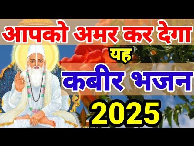 दुनिया का सबसे मीठा कबीर भजन | कबीर के भजन Kabir Bhajan 2025 | Kabir Dohe | Sant Kabir Bhajan