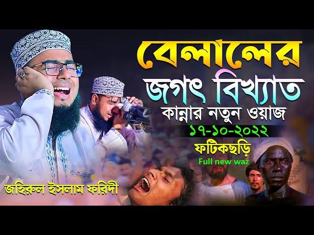 বেলালের জগৎ বিখ্যাত কান্নার নতুন ওয়াজ hazrat bilal new waz mufti jahirul islam foridi