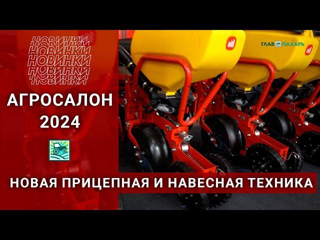 Новая прицепная и навесная техника на АГРОСАЛОН-2024