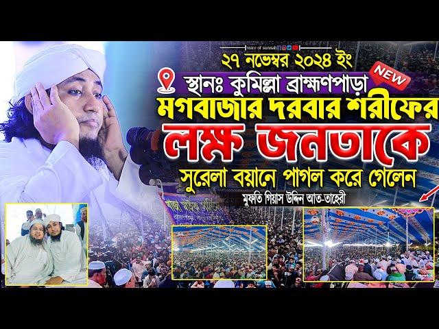 কুমিল্লা ব্রাহ্মণপাড়া মগবাজার দরবার শরীফের লক্ষ জনতাকে পাগল করে গেলেন । গিয়াস উদ্দিন তাহেরী | waz