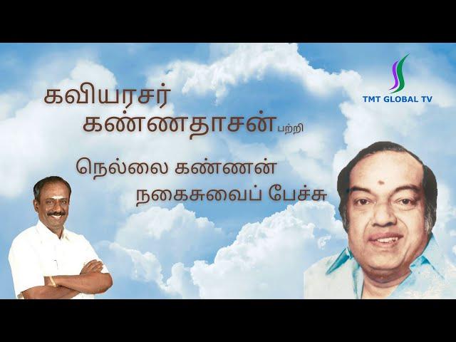 கவியரசர் கண்ணதாசன் பற்றி நெல்லை கண்ணன் நகைசுவைப் பேச்சு