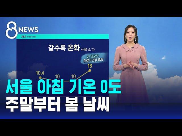 [날씨] 서울 아침 기온 0도…주말부터 봄 날씨 / SBS 8뉴스