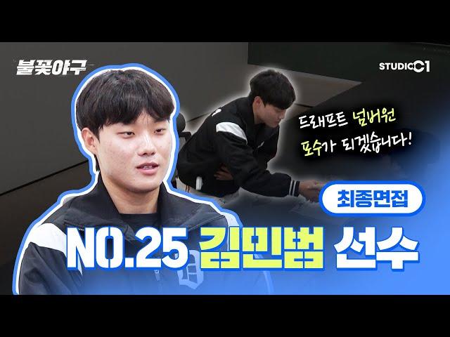 [미공개] NO.25 김민범 선수 최종 면접 | Studio C1