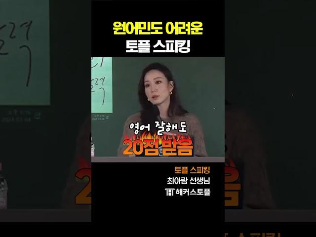 원어민보다 토플 스피킹 점수 잘 나오는 법 