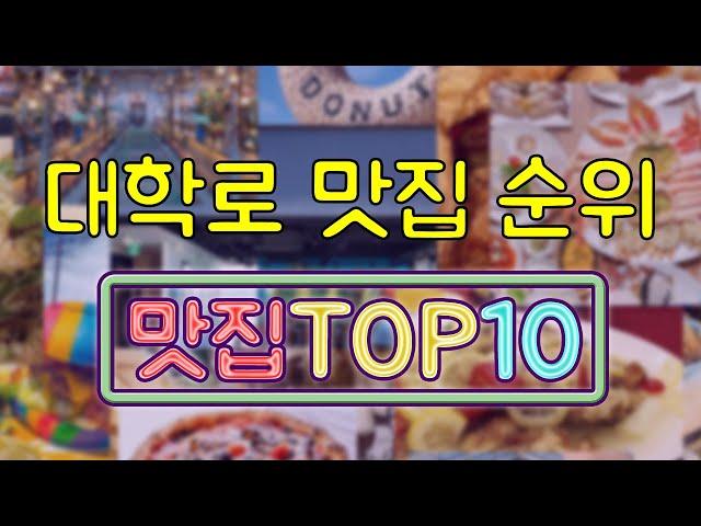 대학로 맛집 TOP10