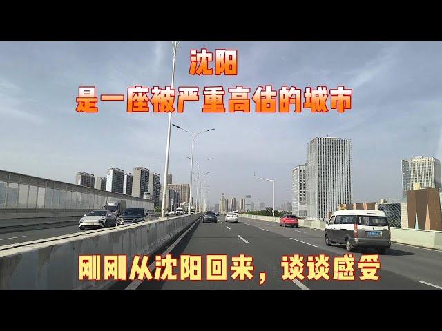 沈阳，一座被严重高估的城市，刚刚从沈阳回来，谈谈感受