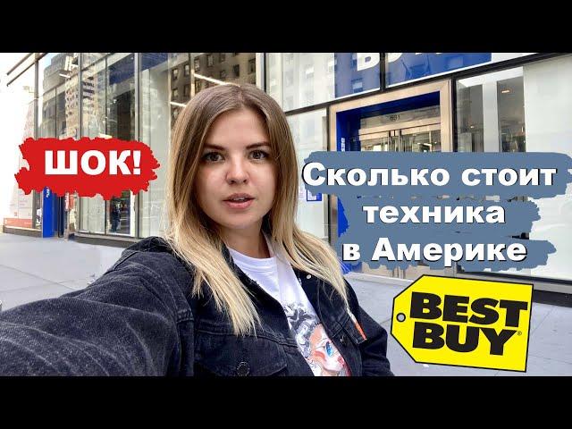 Сколько реально стоит техника в Америке? Магазин техники Best Bay в Нью Йорке