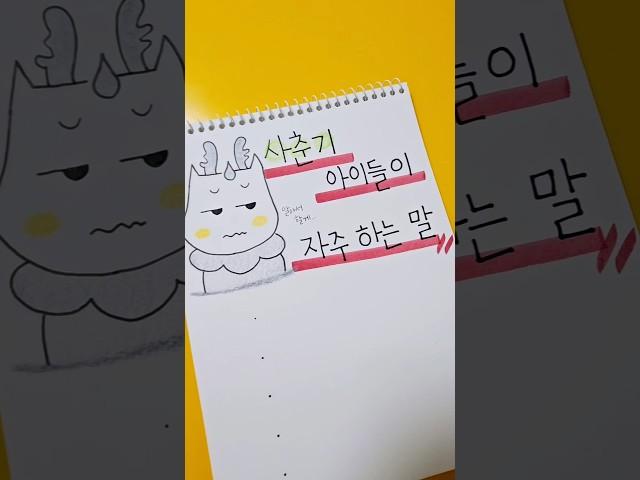 사춘기 아이들이 자주 하는 말 #shorts