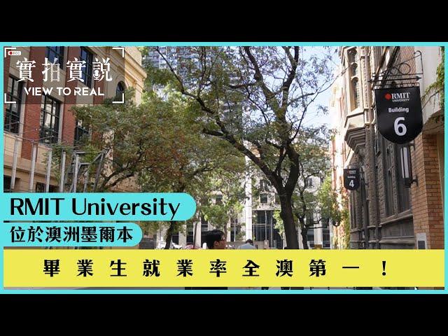 【RMIT University】澳洲墨爾本| 畢業生就業率全澳第一！| 校內竟然有間模擬公司？| 大學就業支援超全面 |學校為學生提供不同的支援 -Job shop|實拍學校環境及設施