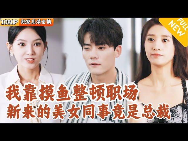 [Multi SUB] ｜全集｜摸鱼狂魔姜寻上班吃喝玩乐，还教授新来的美女同事摸鱼大法，殊不知她居然有隐藏身份…#爽文 #MiniDrama#精彩大陆短剧 #下山追短剧