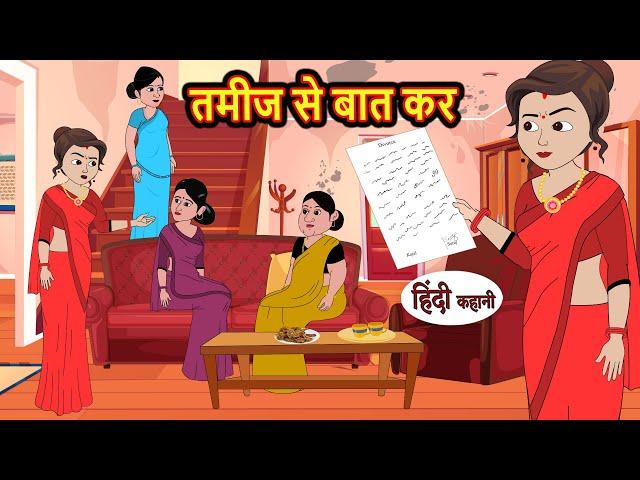 तमीज से बात कर Tamiz Se Baat Kar | Stories in Hindi | Bedtime Stories | Moral Stories | Fairy Tales