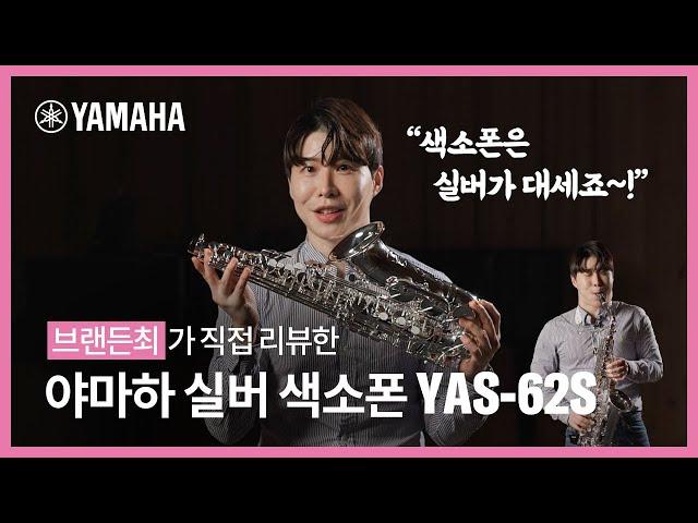 브랜든최가 직접 리뷰한 야마하 실버 색소폰 YAS62S