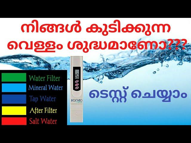 TDS Meter | എങ്ങനെ TDS പരിശോധിക്കാം | വെള്ളത്തിൻ്റെ ക്വാളിറ്റി നോക്കാം | TDS Meter Malayalam |