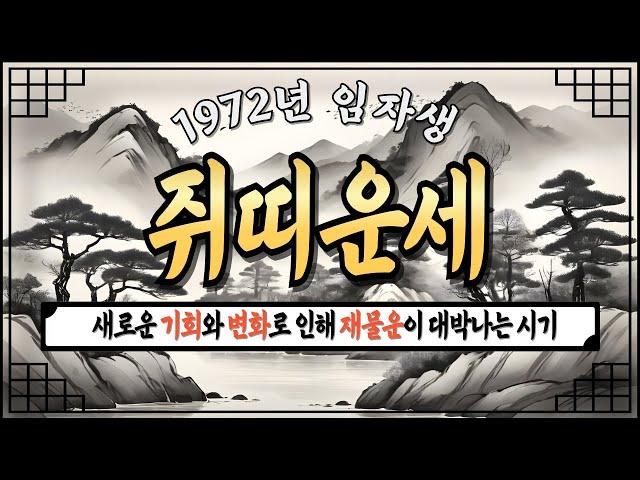 [쥐띠운세 72년생]2024년 11월 대박나는 72년 임자생 쥐띠운세새로운 기회와 변화로 인해 재물운이 대박나는 72년생 쥐띠운세! #쥐띠운세