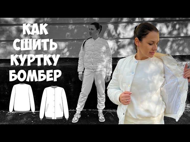 Как сшить куртку бомбер.