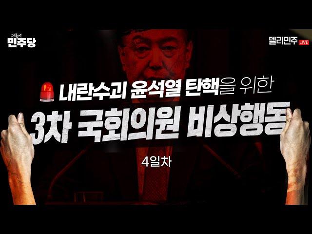 [LIVE] 내란수괴 윤석열 탄핵을 위한 3차 비상행동 생중계 4일차