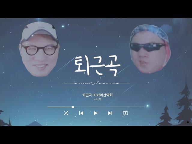 퇴근곡 - 바카라산악회