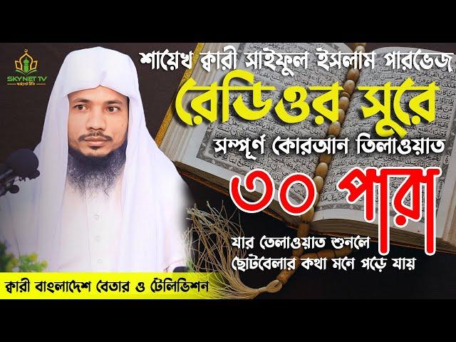 Saiful Islam Parves | Hifzul Quran Tilawat | 30 Para | হিফজুল কোরআন | নতুন তেলাওয়াত | Recitation