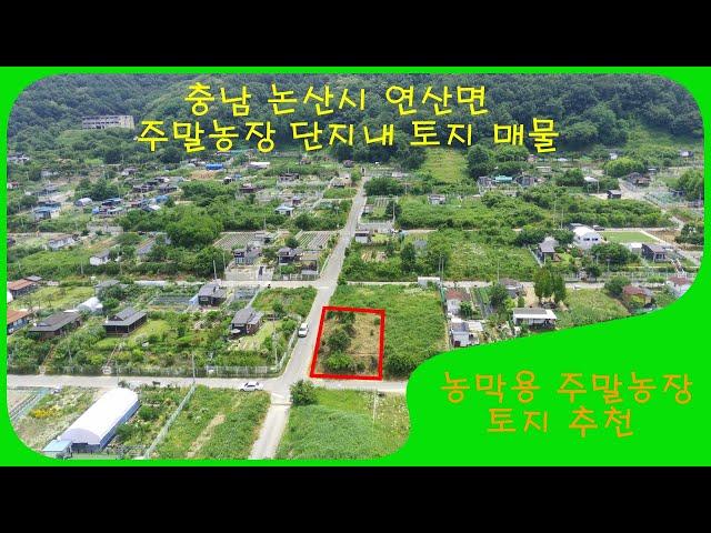 [매각된 매물 입니다]논산시 연산면 농막용 주말농장 토지 매물 추천