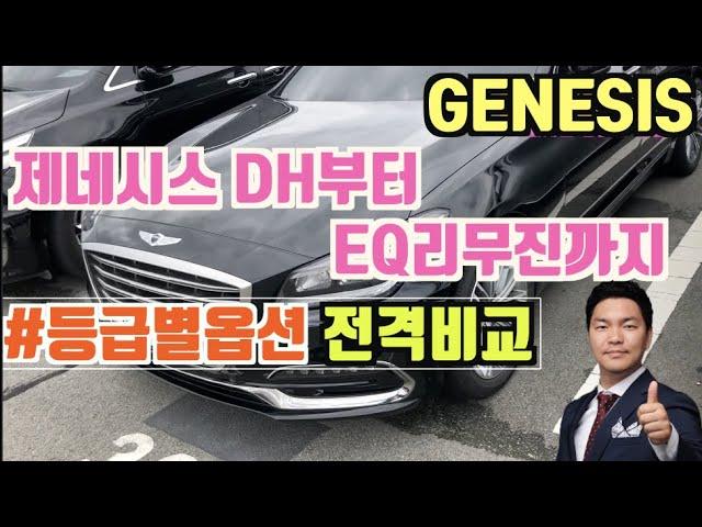 제네시스 등급별 옵션사양정리 실내 외부 (genesis DH,G80,EQ900)