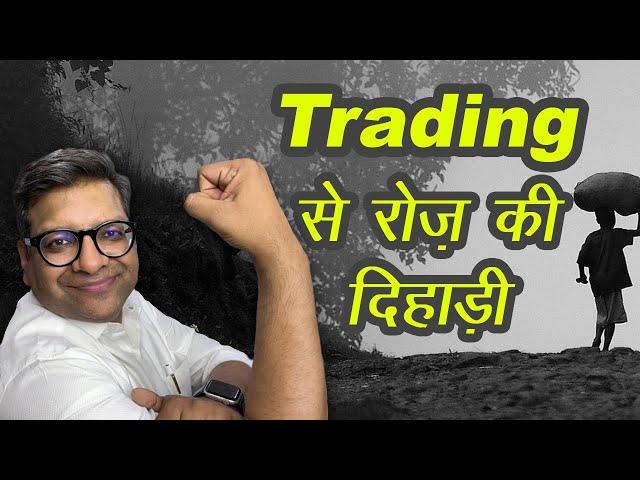 Trading से रोज़ की दिहाड़ी