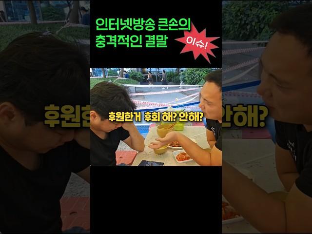 BJ 큰손 회장의 충격적 결말