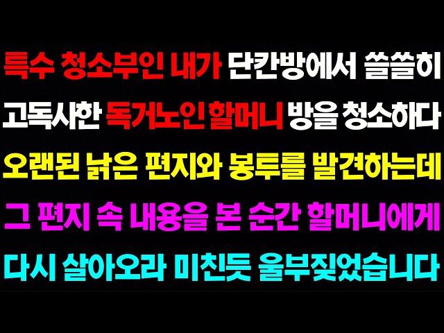 (슬픔보다 더 슬픈사연) 특수 청소부인 내가 단칸방에서 쓸쓸히 고독사한 할머니 방을 청소를 하다 오랜된 낡은 편지와 봉투를 발견하는데 / 사이다사연, 감동사연, 톡톡사연