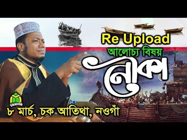 নৌকা নিয়ে মুফতী আমীর হামজার ব্যতিক্রমী তাফসীর।২০১৯ সালে আমির হামজার সেরা ওয়াজ Mufti Amir Hamza Waz