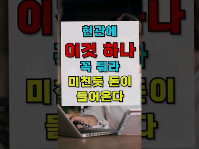 현관에 이것 하나 꼭 두세요. 재물운이 가득 들어올 것입니다. #풍수인테리어 #생활풍수