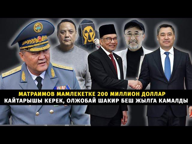#БулЖумада: Матраимов мамлекетке 200 миллион доллар кайтарышы керек, Олжобай Шакир беш жылга камалды