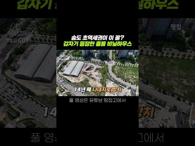 '알짜 부지 주인은 비닐하우스?'...송도 초역세권 방치 미스테리 #shorts
