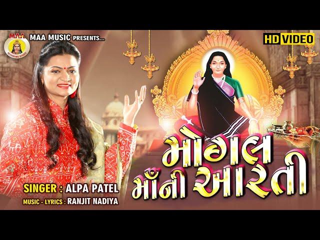 Mogal  Maa Ni Aarti || Alpa Patel || Gujarti Hits Bhakti Song || 2020  Hits New Song