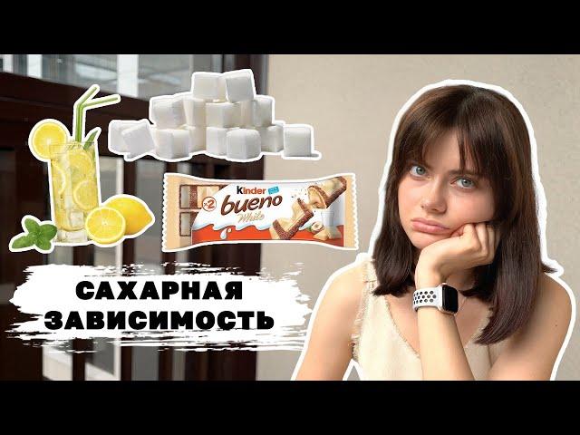 Сахар. Как есть меньше сладкого?